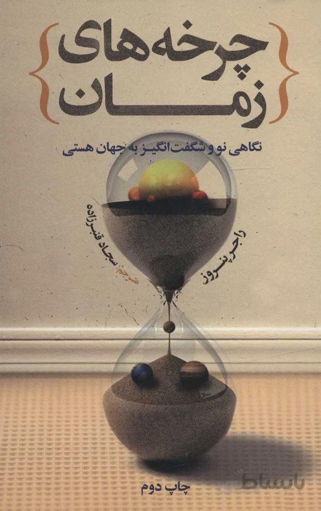 چرخه زمان (نگاهی نو و شگفت انگیز به جهان هستی)(كد ناشر : 115)