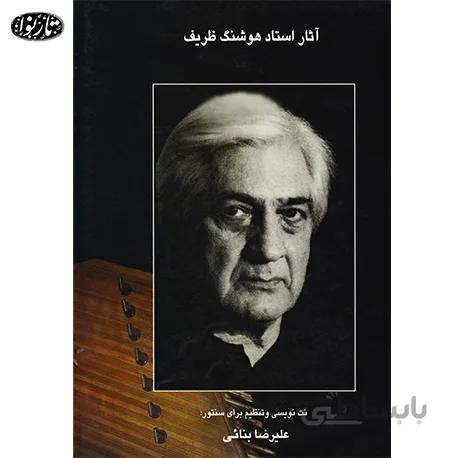 کتاب آثاراستاد ظريف تنظيم براي سنتور - علیرضا بنائی