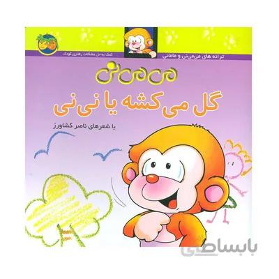 کتاب می می نی گل می کشه یا نی نی مجموعه ترانه های می می نی و مامانی 1