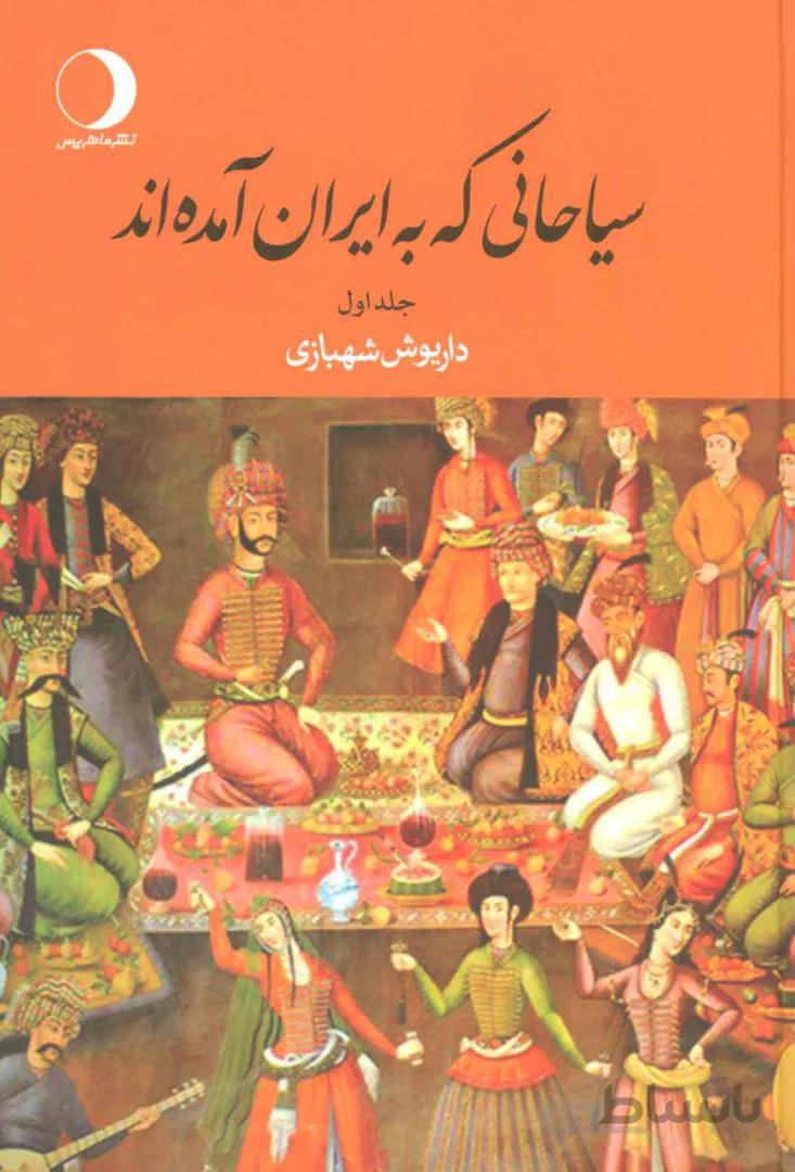 کتاب سیاحانی که به ایران آمده اند ا Tourists who have come to Iran