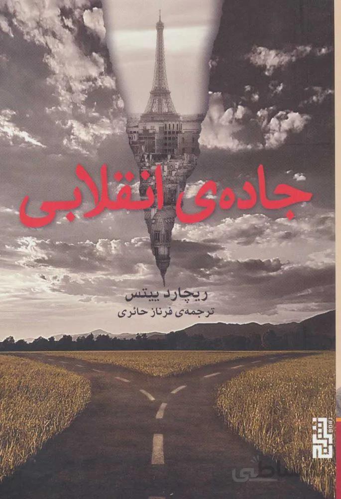 جاده ي انقلابي (كد ناشر : 154)
