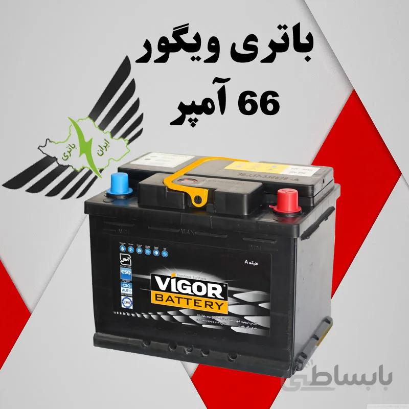 باتری ویگور ۶۶ آمپر