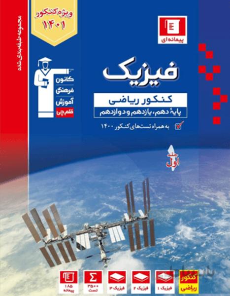آبی فیزیک کنکور رشته ریاضی فیزیک