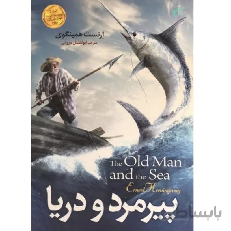 کتاب پیرمرد و دریا - ارنست همینگوی