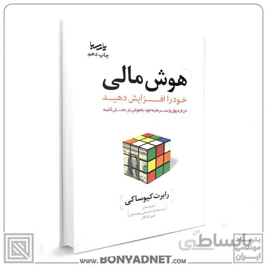 کتاب هوش مالی خود را افزایش دهید