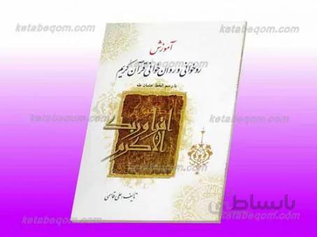 آموزش روخوانی و روان خوانی قرآن کریم _ علی قاسمی _ با رسم الخط عثمان طه