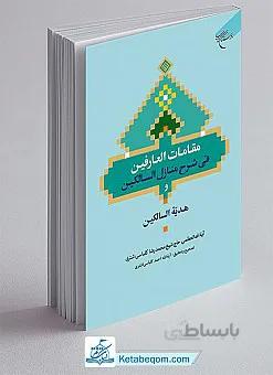 مقامات العارفین فی شرح منازل السالکین هدیه السالکین