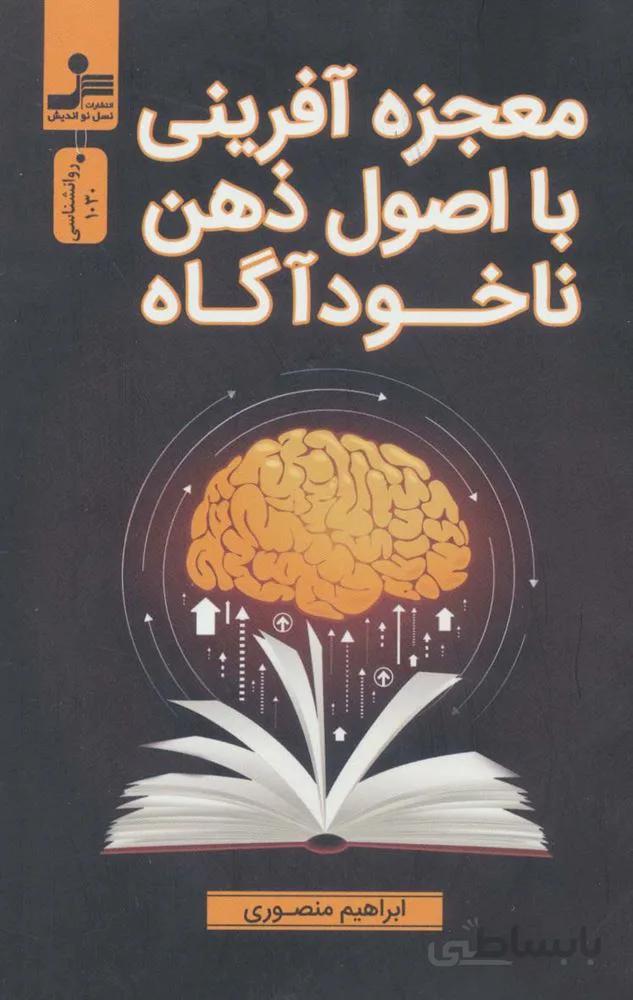 معجزه آفرینی با اصول ذهن ناخودآگاه (کد ناشر : 113)