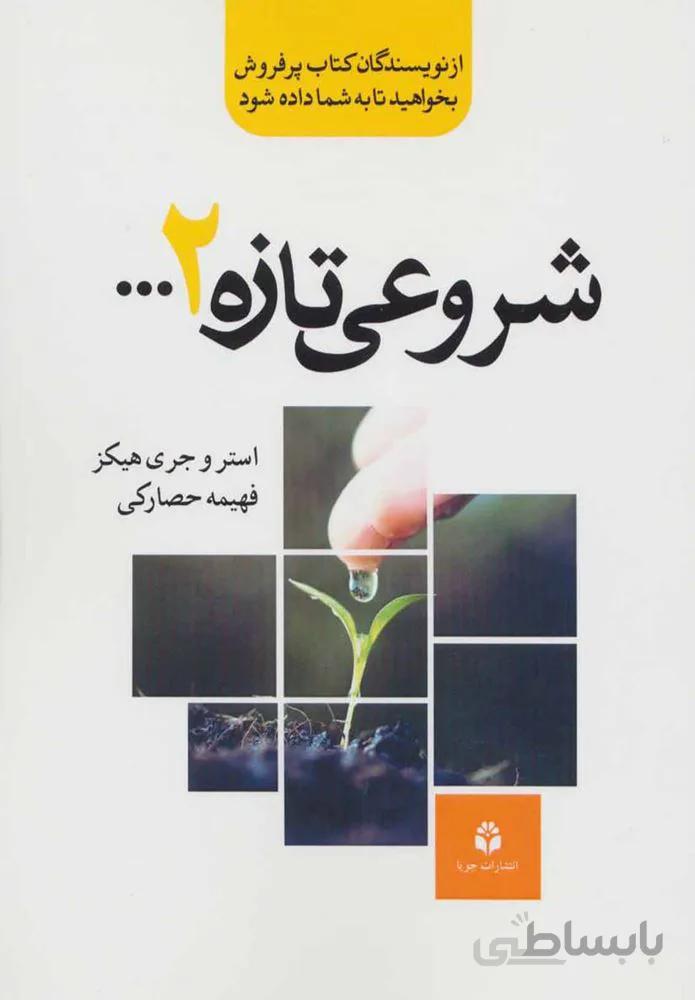 شروعي تازه 2 (كد ناشر : 179)