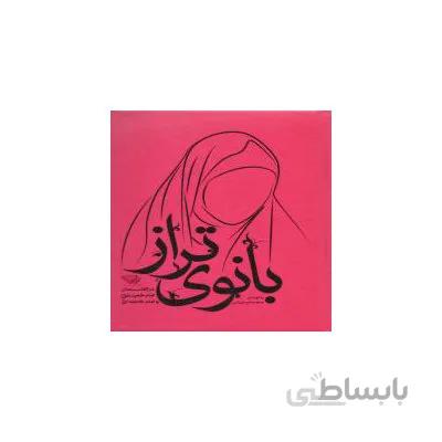 بانوی تراز