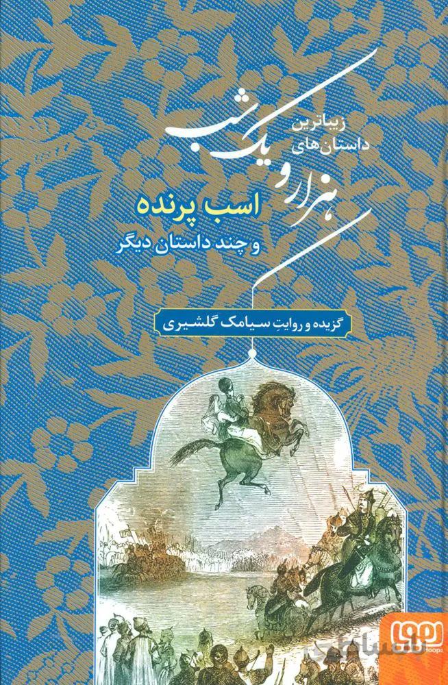 زيباترين داستان هاي هزار و يك شب 3 (اسب پرنده و داستان هاي ديگر)(كد ناشر : 124)