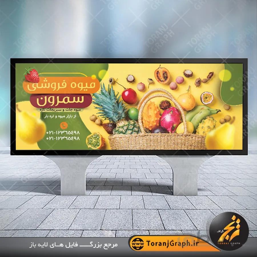 بنر میوه فروشی لارج فرمت
