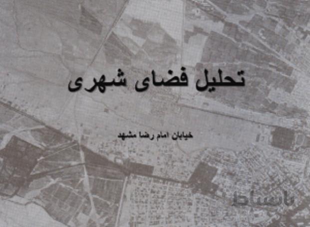 مبانی و اصول تحلیل فضای شهری (نمونه موردی خیابان امام رضا ع مشهد )