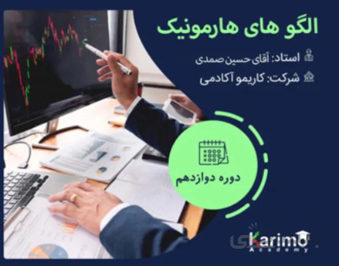 دوره آموزشی الگوهای هارمونیک