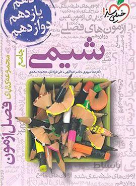 فصل آزمون جامع شیمی (کد ناشر : 239)