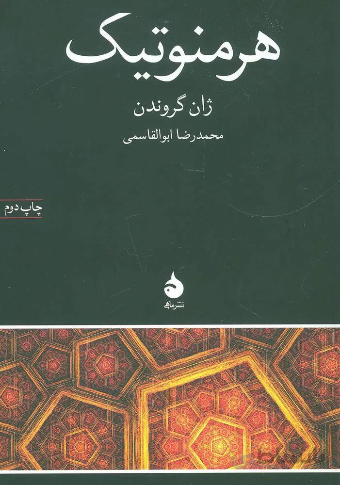 هرمنوتیک (کد ناشر : 130)