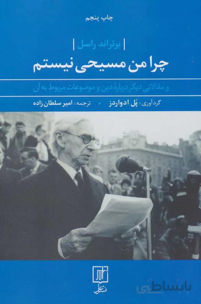 چرا من مسيحي نيستم (و مقالاتی دیگر درباره دین و موضوعات مربوط به آن) (كد ناشر : 118)