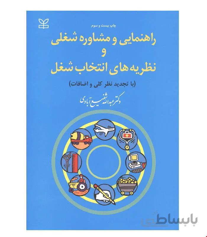 کتاب راهنمایی و مشاوره شغلی و نظریه های انتخاب شغل انتشارات رشد