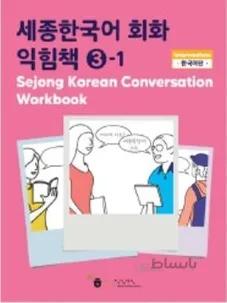 کتاب کره ای ورک بوک سجونگ مکالمه سه Sejong Korean Conversation Workbook 3 سه جونگ از فروشگاه کتاب سارانگ