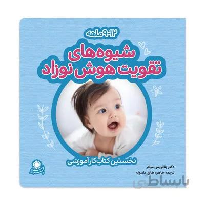 شیوه های تقویت هوش نوزاد 9 تا 12 ماهه