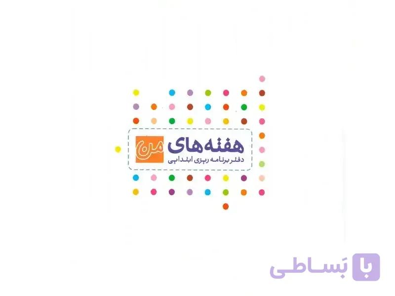 دفتر برنامه ریزی هفته های من