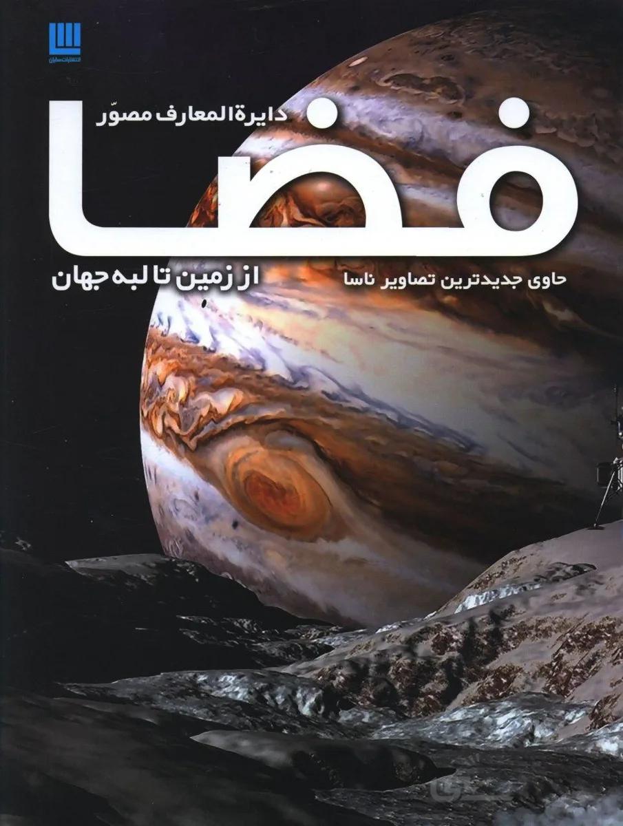 دایره المعارف مصور فضا