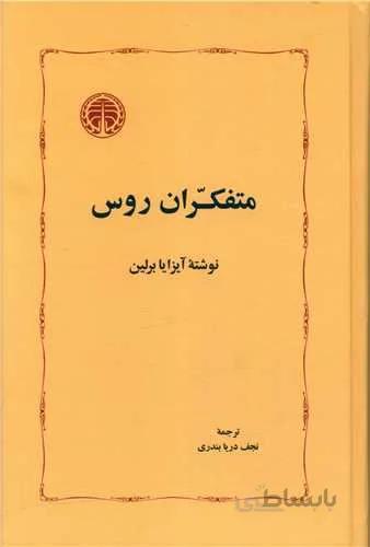 متفکران روس (کد ناشر : 245)