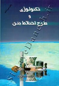 تکنولوژی و طرح اختلاط بتن ( ویرایش دوم )