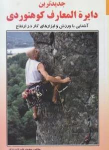 جدیدترین دایره المعارف کوهنوردی