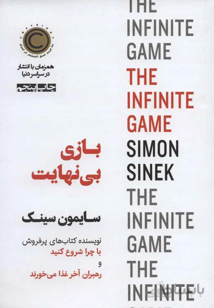 بازی بی نهایت (كد ناشر : 157)