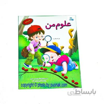 کتاب اموزشی علوم من از مجموعه کتابهای اموزش غیر مستقیم برای کودکان پیش دبستان