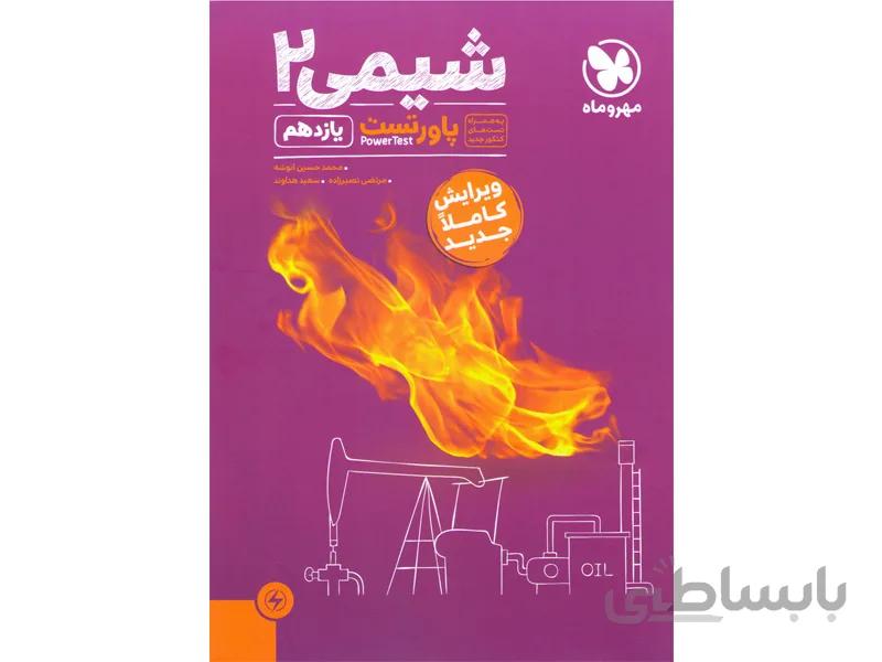 کتاب پاور تست شیمی یازدهم مهروماه