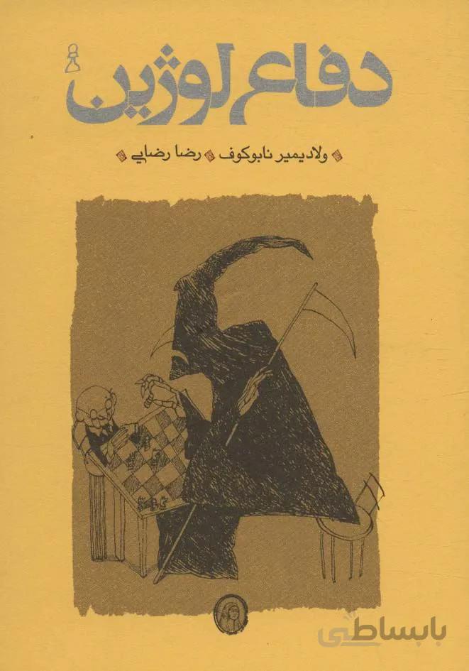 دفاع لوژین(جلدسازی)(کد ناشر : 169)