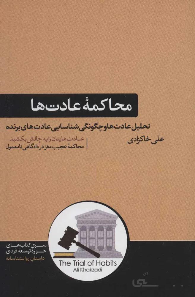 محاكمه عادت ها (تحلیل عادت ها و چگونگی شناسایی عادت های برنده)(كد ناشر : 166)