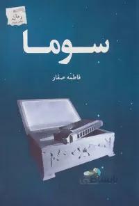 سوما