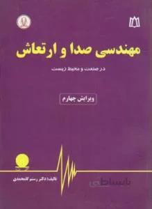 مهندسی صدا و ارتعاش در صنعت و محیط زیست