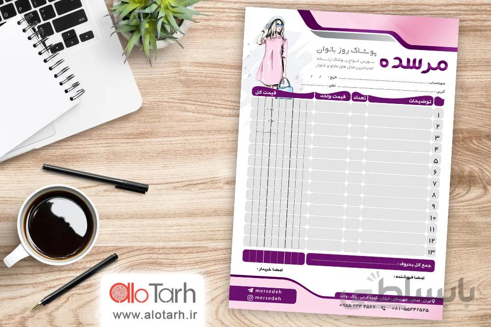 طرح فاکتور فروشگاه پوشاک زنانه لایه باز