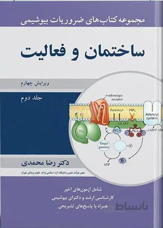 ضروریات بیوشیمی جلد ۲ : ساختمان و فعالیت