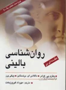 مقدمه ای بر روانشناسی بالینی