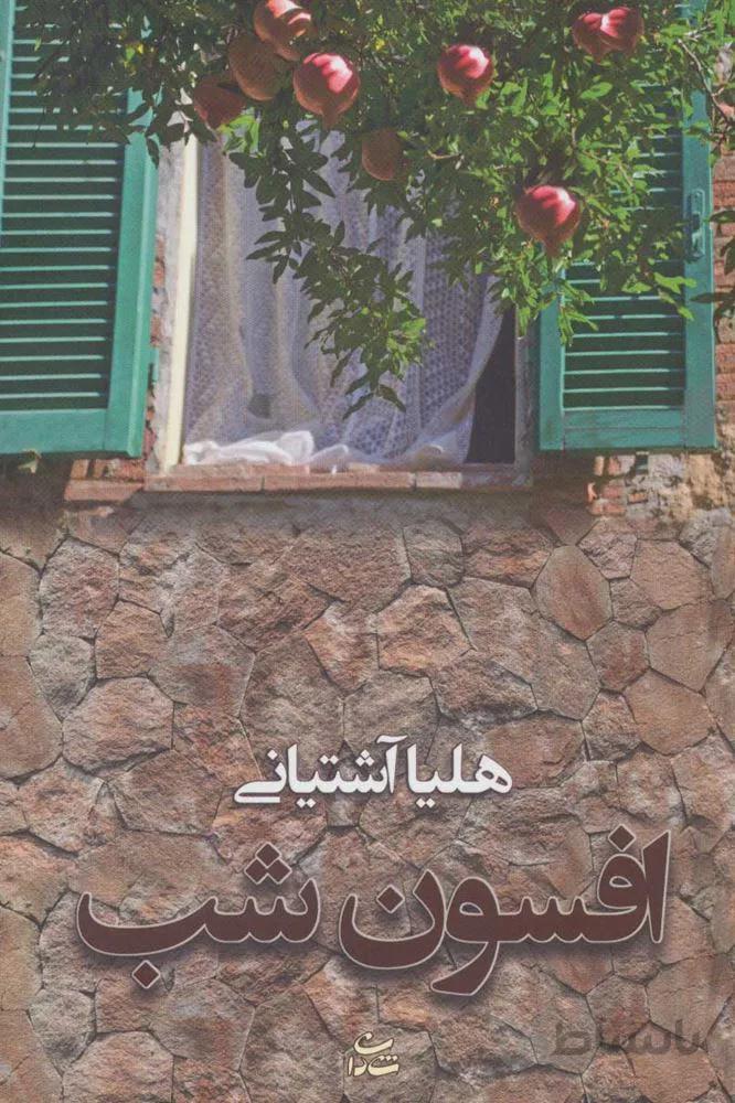 افسون شب (كد ناشر : 189)
