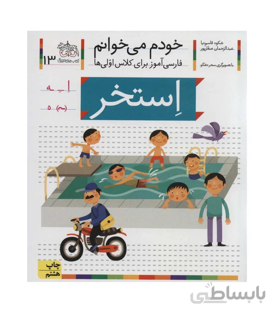 خودم می خوانم 13 (استخر)