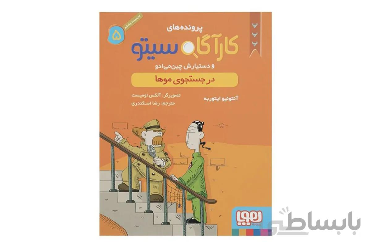 کارآگاه سیتو ۵ (در جستجوی موها)