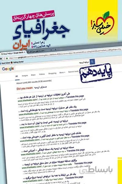جغرافیا دهم انسانی خیلی سبز