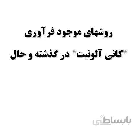 تحقیق و پروژه روشهاي موجود فرآوري “كاني آلونيت” در گذشته و حال