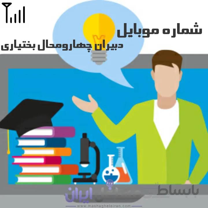 شماره موبایل دبیران چهارومحال بختیاری