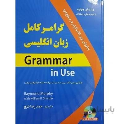 کتاب گرامر کامل زبان انگلیسی ویرایش چهارم اثر حمیدرضا بلوچ