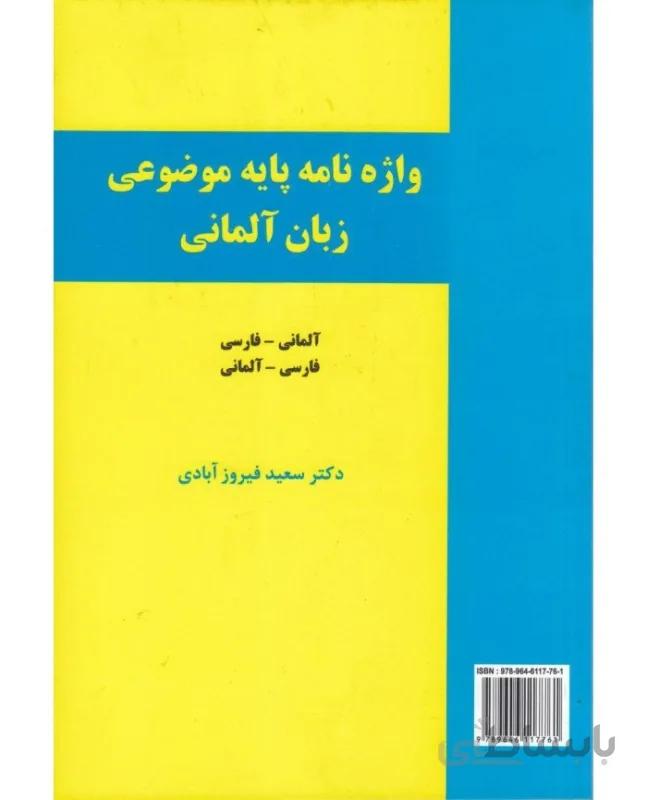 واژهنامه پایه موضوعی زبان آلمانی سعید فیروز آبادی