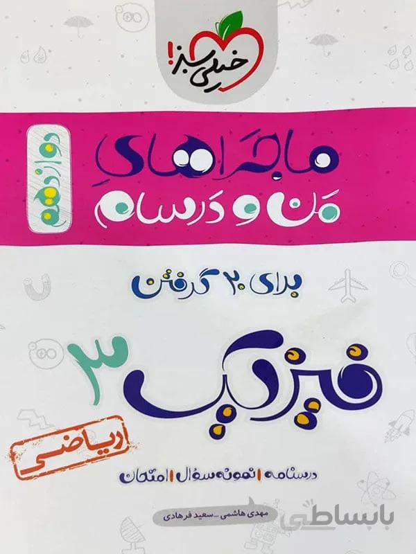 ماجراهای من و درسام فیزیک دوازدهم رشته ریاضی