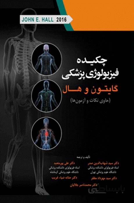 چکیده فیزیولوژی گایتون هال ۲۰۱۶