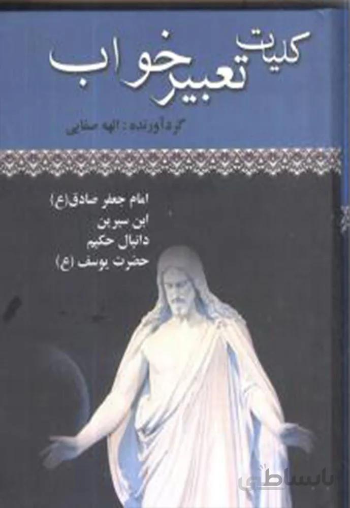 كليات تعبير خواب(جيبي)(كد ناشر : 149)